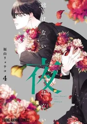 Manga Set Kikenai Yoru wa Nai (4) (聴けない夜は亡い　コミック　1-4巻セット)  / Fukuyama Ryoko