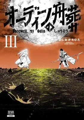 Manga Set Odin no Shuushou (3) (オーディンの舟葬　コミック　1-3巻セット)  / Yoshioka Chihiro