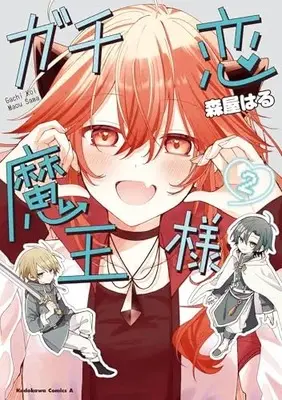Manga Gachi Koi Maou-sama vol.2 (ガチ恋魔王様 (2) (角川コミックス・エース))  / 森屋 はる