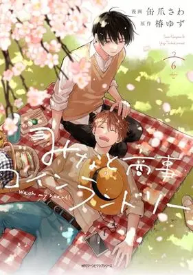 Manga Minato Shouji Coin Laundry vol.6 (みなと商事コインランドリー 6 (ジーンピクシブシリーズ))  / Kanzume Sawa