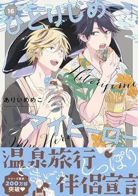 Manga Hitorijime My Hero vol.16 (ひとりじめマイヒーロー 16巻 (gateauコミックス))  / Arii Memeko