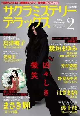 Magazine Sakura Mystery Deluxe (サクラミステリーデラックス 2025年 02月号) 