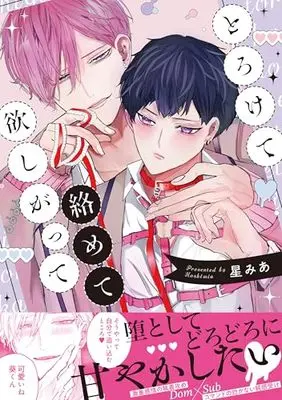 Manga Torokete Karamete Hoshigatte (とろけて絡めて欲しがって (gateauコミックス))  / Hoshi Mia