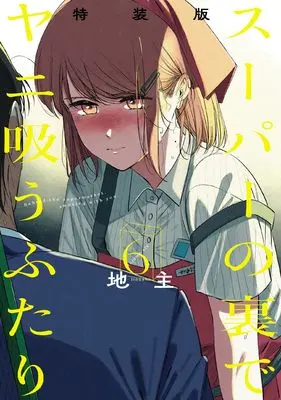 Special Edition Manga with Bonus Super no Ura de Yani Suu Futari (A Story About Smoking at the Back of the Supermarket) vol.6 (スーパーの裏でヤニ吸うふたり(6)特装版 小冊子「裏ヤニ2」付き (SEコミックスプレミアム))  / Jinushi