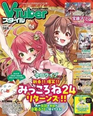 Magazine VTuber Style (VTuberスタイル 2025年1月号) 
