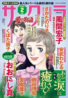 Magazine Sakura - Ai no Monoatari (サクラ愛の物語　2025年02月号) 