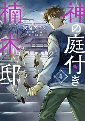 Manga Kami no Niwatsuki Kusunoki-tei vol.4 (神の庭付き楠木邸(4) (電撃コミックスNEXT))  / Anzai Akira