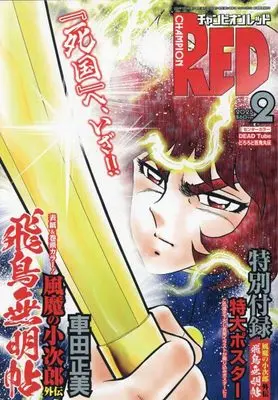Magazine Champion RED (チャンピオンRED 2025年 02 月号 [雑誌]) 