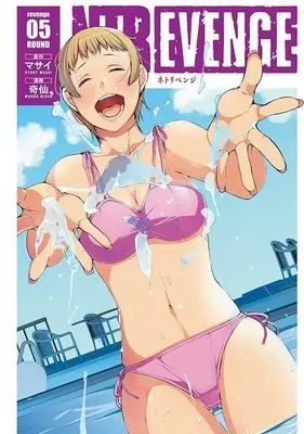 Manga NTREVENGE vol.5 (NTREVENGE(5) (ヤンマガKCスペシャル))  / Kisen