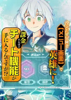 Manga Yakudatazu Boukensha "Menu Gamen" de Eiyuu ni! Kakin suru Hodo Cheat Kinou ga Te ni Hairun desu ga!? vol.1 (役立たず冒険者【メニュー画面】で英雄に! 課金するほどチート機能が手に入るんですが!? ( 1) (ニチブンコミックス))  / Manno Mizuki