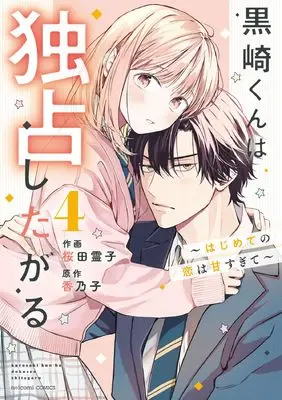 Manga Kurosaki-kun wa Dokusen Shitagaru - Hajimete no Koi wa Ama sugite vol.4 (黒崎くんは独占したがる~はじめての恋は甘すぎて~ 4 (noicomi COMICS)) 