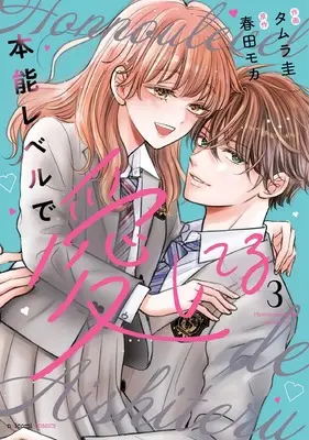 Manga Honnou Level de Aishiteru vol.3 (本能レベルで愛してる 3 (noicomi COMICS)) 
