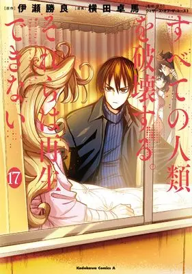 Manga Destroy all humankind. They can't be regenerated. vol.17 (すべての人類を破壊する。それらは再生できない。 (17) (角川コミックス・エース))  / YOKO