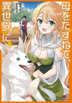 Manga Haha wo Tazunete, Isekai ni. vol.1 (母をたずねて、異世界に。(1) (角川コミックス・エース))  / Yoshikita Popuri