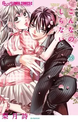 Manga Konna no, shiranai vol.19 (こんなの、しらない (19))  / Nashizuki Uta