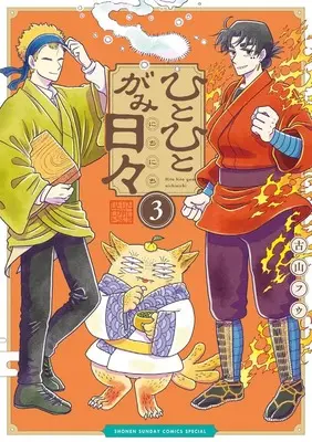 Manga Hitohitogami Nichinichi vol.3 (ひとひとがみ日々(3): サンデーうぇぶりSSCS)  / Furuyama Fuu