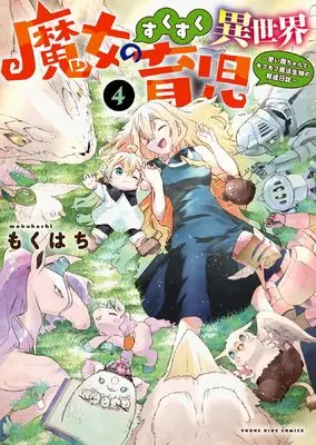 Manga Majo no Sukusuku Isekai Ikuji - Tsukaima Chanto Mofumofu Mahou Seibutsu no Ikusei Nisshi vol.4 (魔女のすくすく異世界育児 4 (4巻) (YKコミックス))  / Mokuhachi