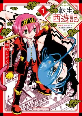 Manga Tensei Saiyuuki vol.1 (転生西遊記 ~孫悟空、異世界にて貧乏貴族の跡取りとなる~ 1 (1巻) (YKコミックス))  / Ichigono Shizuku