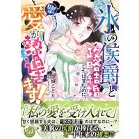 Manga "Koori no Koushaku" to Seiryaku Kekkonshita Hazu na no ni, Danna-sama no Ai ga Atsusuginasu! (“氷の侯爵”と政略結婚したはずなのに、旦那様の愛が熱過ぎます! (乙女ドルチェ・コミックス, CMOD249))  / Kinjou Kotori