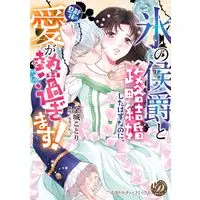 Manga "Koori no Koushaku" to Seiryaku Kekkonshita Hazu na no ni, Danna-sama no Ai ga Atsusuginasu! (“氷の侯爵”と政略結婚したはずなのに、旦那様の愛が熱過ぎます! (乙女ドルチェ・コミックス, CMOD249))  / Kinjou Kotori