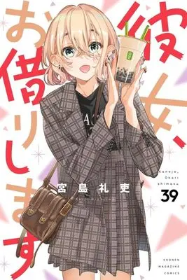 Manga Kanojo, Okarishimasu (Rent-A-Girlfriend) vol.39 (彼女、お借りします(39) (講談社コミックス))  / Miyajima Reiji