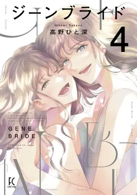 Manga Gene Bride vol.4 (ジーンブライド 4 (Fcswing))  / Takano Hitomi