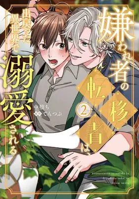 Manga Kirawaremono no Tenisha wa, Demodotta Isekai de Dekiaisareru vol.2 (嫌われ者の転移者は、出戻った異世界で溺愛される(2) (B's-LOVEY COMICS))  / Nakaochi