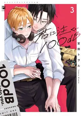 Manga Kimi ni Sosogu 100dB vol.3 (君に注ぐ100dB (3))  / Miyata Toworu