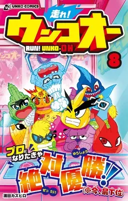 Manga Hashire! Unko-ou vol.8 (走れ！ ウンコオー８)  / Urata Kazuhiro