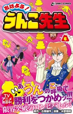 Manga Ohayou! Unko-sensei vol.6 (おはよう！ うんこ先生６)  / Furuya Yuusaku