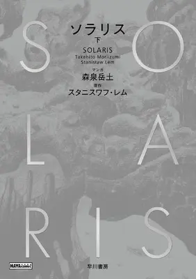 Manga Solaris (Moriizumi Takehito) vol.2 (ソラリス 下 (ハヤコミ(ハヤカワ・コミックス)))  / Moriizumi Takehito & スタニスワフ・レム