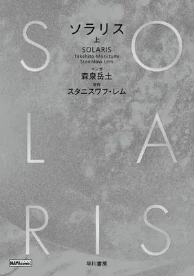Manga Solaris (Moriizumi Takehito) vol.1 (ソラリス 上 (ハヤコミ(ハヤカワ・コミックス)))  / Moriizumi Takehito & スタニスワフ・レム