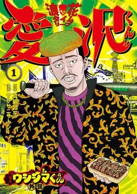 Manga Yamikin Ushijima-kun Gaiden: Naniwa Time Leap Aizawa-kun vol.1 (闇金ウシジマくん外伝 浪花タイムリープ愛沢くん(1): ビッグ コミックス)  / 真鍋昌平(作)サササニサトシ(画)