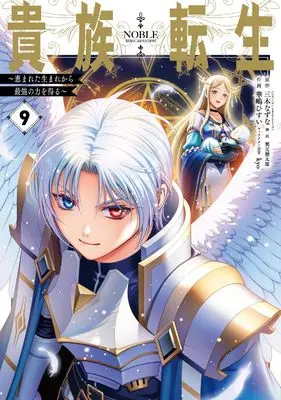 Manga Kizoku Tensei vol.9 (貴族転生 ~恵まれた生まれから最強の力を得る~(9) (ガンガンコミックスUP!))  / Kurimoto Kentaro & Miki Natsuna & kyo & Hanashima Hisui