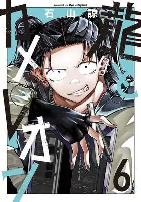 Manga Dragon and Chameleon (Ryuu to Cameleon) vol.6 (龍とカメレオン(6) (ガンガンコミックスJOKER))  / Ishiyama Ryou