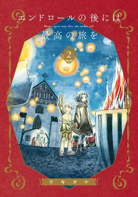Manga Endroll no Nochi ni wa Saikou no Tabi wo vol.2 (エンドロールの後には最高の旅を(2) (ガンガンコミックスJOKER))  / Rikitake