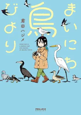 Manga Mainichi Tori Biyori (まいにち鳥びより (ポラリスCOMICS))  / Tobita Hajime