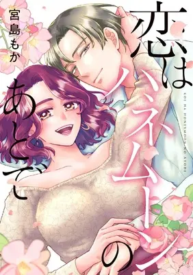 Manga Koi wa Honeymoon no Atode (恋はハネムーンのあとで (AmarEコミック))  / Miyajima Mocha
