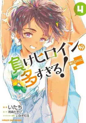Manga Make Heroine ga Oosugiru! (Makeine: Too Many Losing Heroines!) vol.4 (負けヒロインが多すぎる!@comic (4)) 