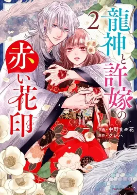 Manga Ryuujin to Iinazuke no Akai Hanajirushi vol.2 (龍神と許嫁の赤い花印 2 (noicomi COMICS)) 