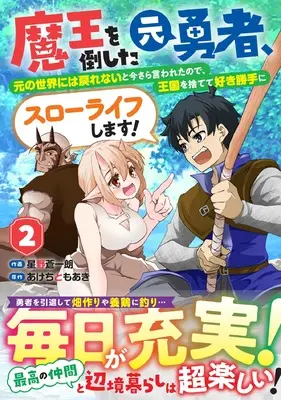 Manga Maou wo Taoshita Moto Yuusha, Moto no Sekai ni wa Modorenai to Imasara Iwaretanode, Oukoku wo Sutete Suki Katte ni Slow Life Shimasu! vol.2 (魔王を倒した元勇者、元の世界には戻れないと今さら言われたので、王国を捨てて好き勝手にスローライフします! 2 (グラストCOMICS)) 