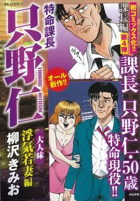 Manga Tokumei Kakarichou Tadano Hitoshi (特命課長只野仁大人味 浮気若妻編 (RK COMICS))  / Yanagisawa Kimio