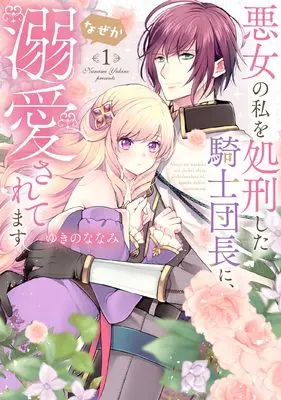 Manga Akujo no Watashi wo Shokei shita Kishi Danchou ni, Naze ka Dekiaisaretemasu vol.1 (悪女の私を処刑した騎士団長に、なぜか溺愛されてます (1) (フレックスコミックス エトワール))  / Yukino Nanami