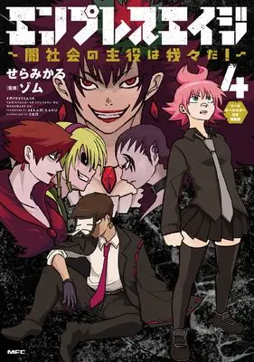 Special Edition Manga with Bonus Empress Age vol.4 (エンプレスエイジ ~闇社会の主役は我々だ!~ 4 リールキーホルダー付き特装版 (MFC))  / Sera Mikaru