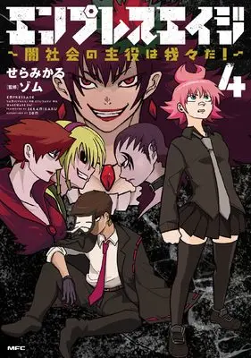 Manga Empress Age vol.4 (エンプレスエイジ ~闇社会の主役は我々だ!~ 4 (MFC))  / Sera Mikaru