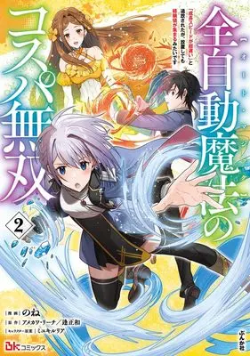 Manga Zenjidoumahou "Auto Magic" no Kosupa Musou vol.2 (全自動魔法【オート・マジック】のコスパ無双 「成長スピードが超遅い」と追放されたが、放置しても経験値が集まるみたいです (2) (BKコミックス))  / None