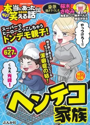 Manga Hontou ni Atta Waraeru Hanashi (ちび本当にあった笑える話 ヘンテコ家族 (ぶんか社コミックス))  / Anthology