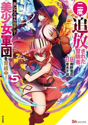 Manga Nido Tsuihou sareta Boukensha, Geki Rare Skills Kushi shite Bishoujo Gundan wo Ikuseichuu! vol.5 (二度追放された冒険者、激レアスキル駆使して美少女軍団を育成中! (5) (BKコミックス))  / Aoki Chihiro