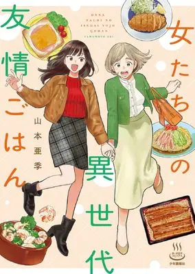 Manga Onna-tachi no Isedai Yuujou Gohan vol.1 (女たちの異世代友情ごはん (全1巻) (思い出食堂コミックス))  / Yamamoto Aki