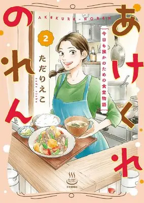 Manga Akekure Noren vol.2 (あけくれのれん 今日も誰かのための食堂物語 2 (2巻) (思い出食堂コミックス))  / Tada Rieko